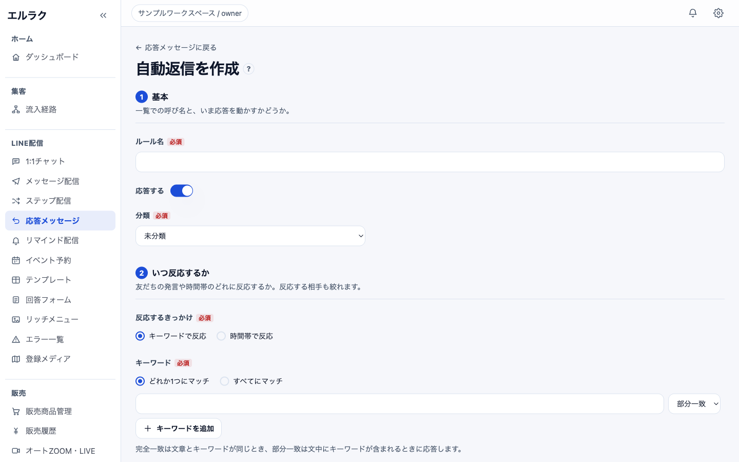 キーワードで反応する自動返信の作成画面