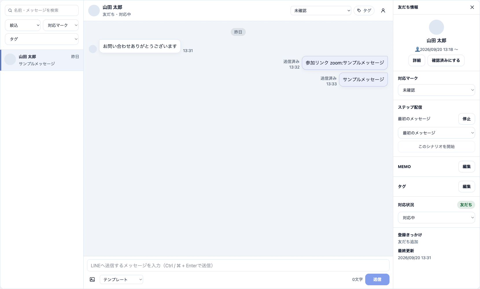 1:1チャットと友だち情報の管理の確認画面
