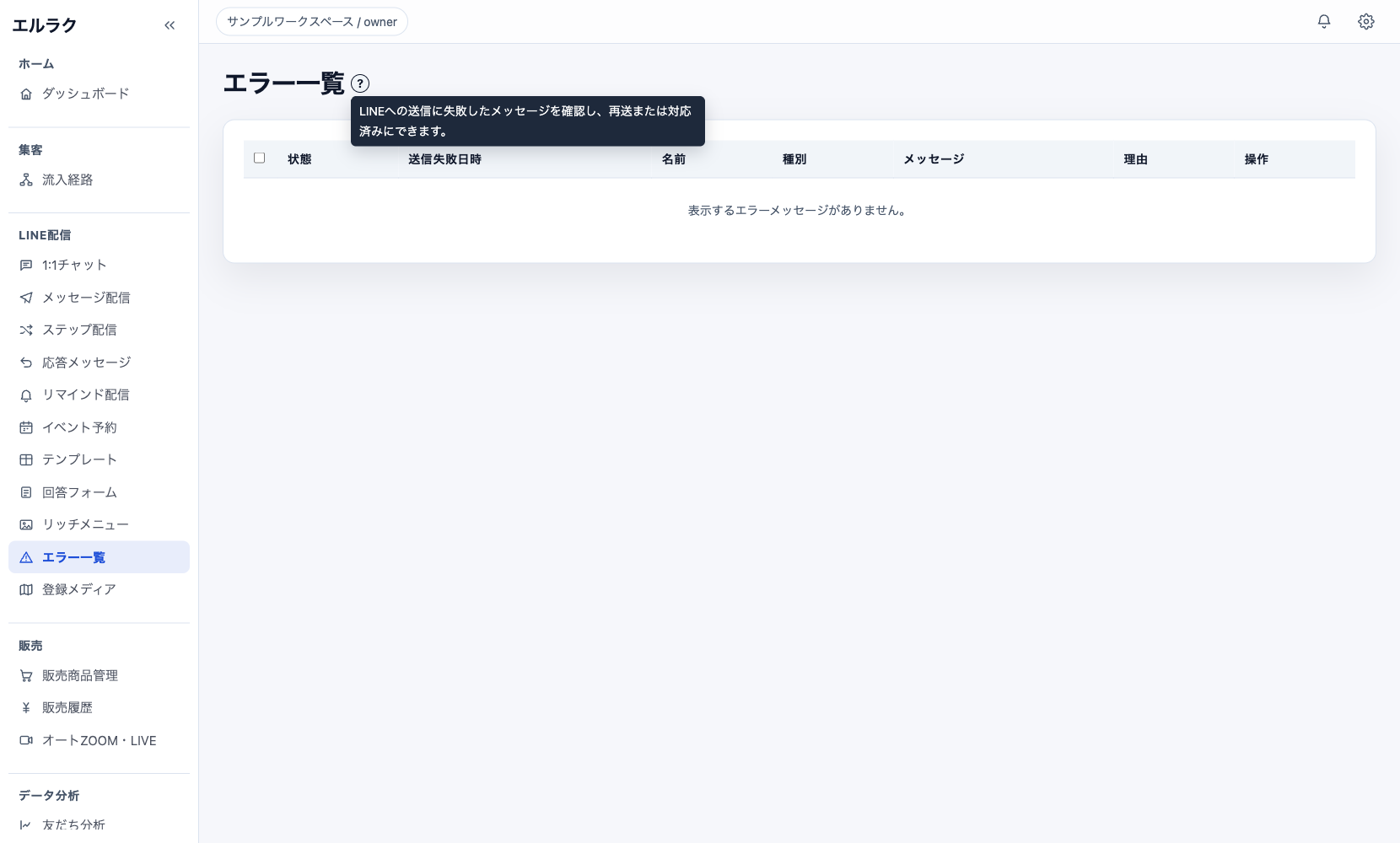LINE送信エラーの確認と安全な再対応の確認画面