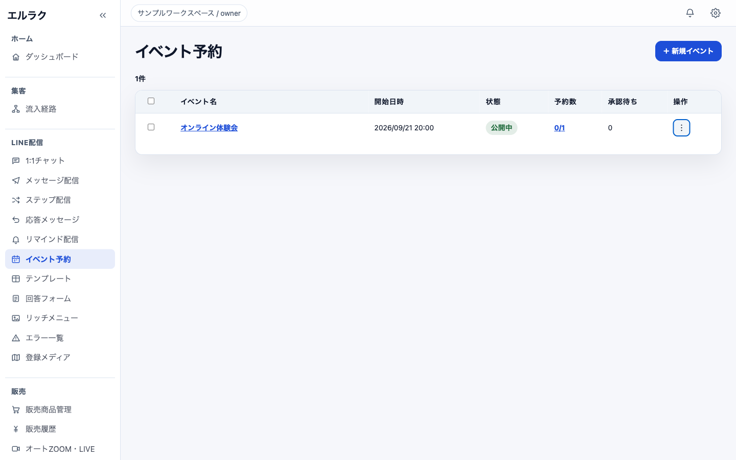 イベント予約の作成と申込者管理の確認画面