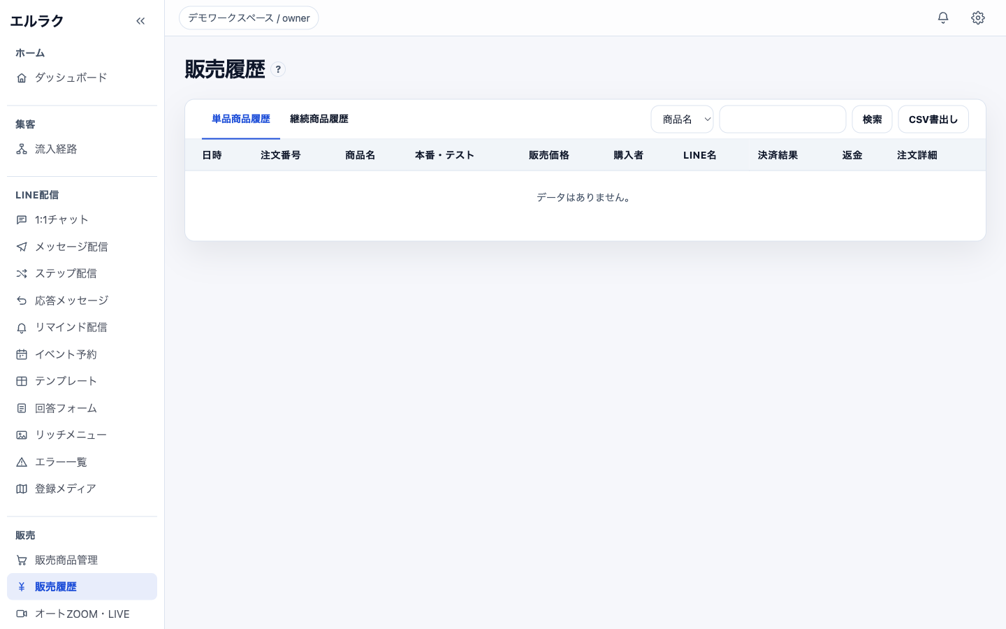販売履歴と決済結果を確認するの確認画面