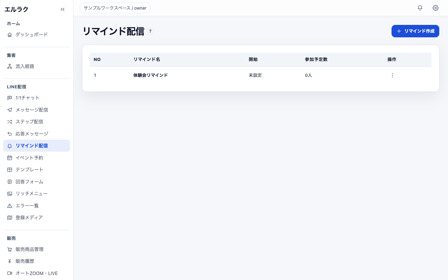 リマインド配信の作成と開催前フォローの確認画面