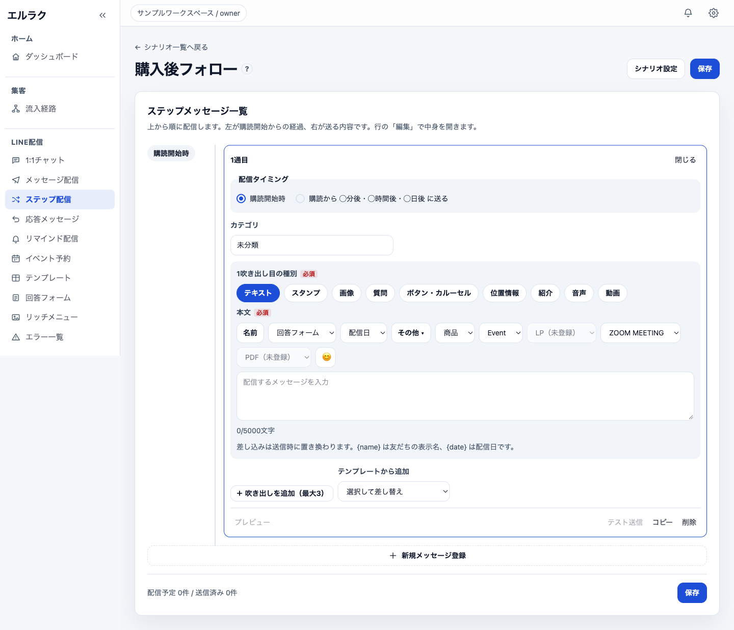 ステップメッセージの配信タイミングと本文編集